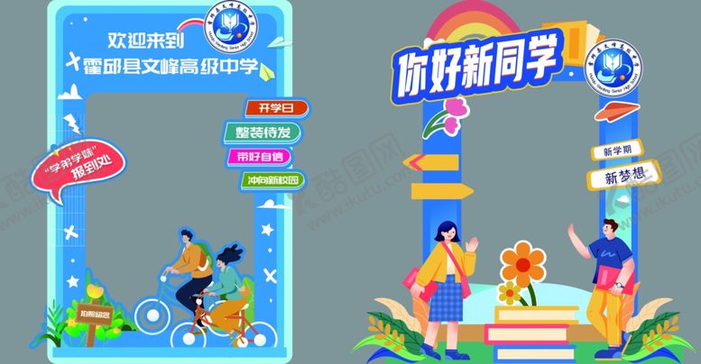 编号：78441302242122199787【酷图网】源文件下载-开学拍照框