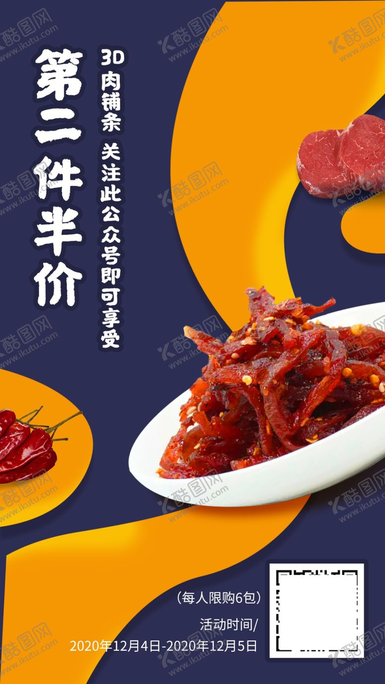 编号：77085503151016082622【酷图网】源文件下载-第二件半价麻辣小吃