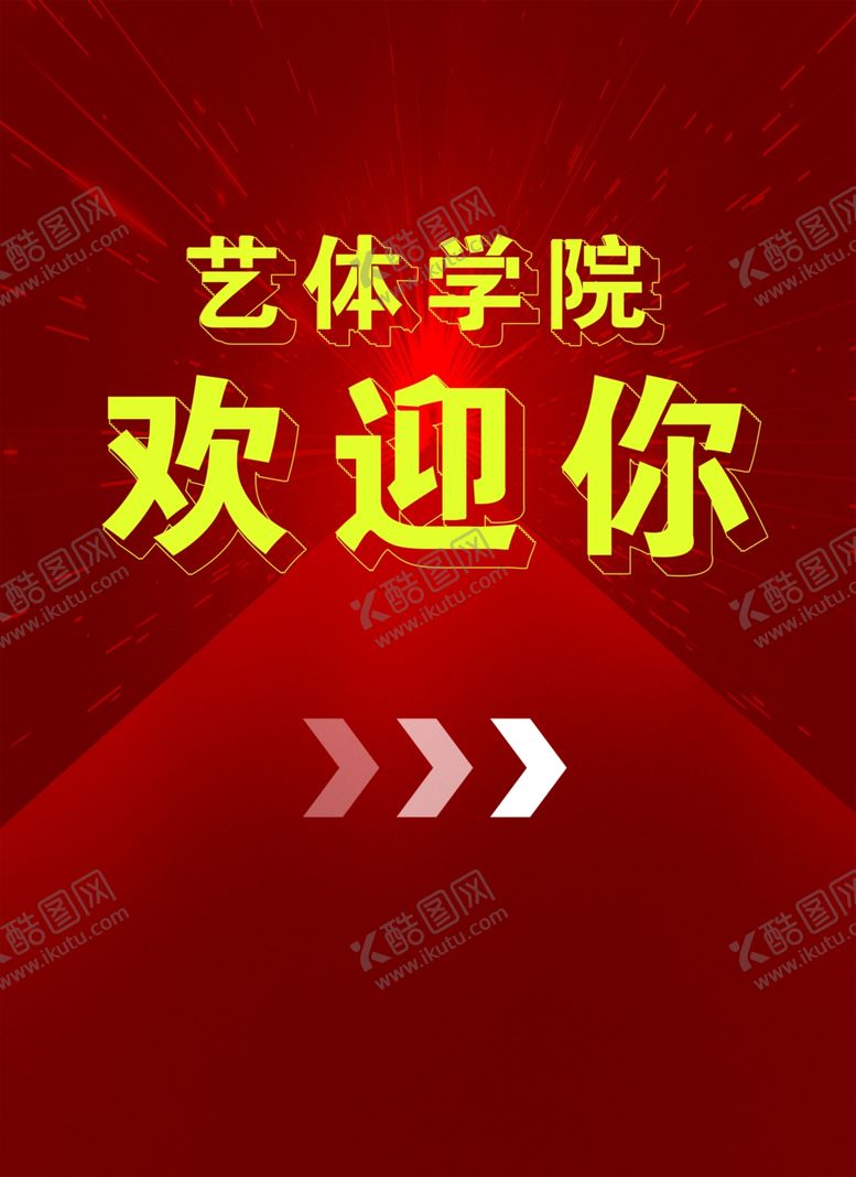 编号：19786205020344489658【酷图网】源文件下载-艺体学院欢迎你