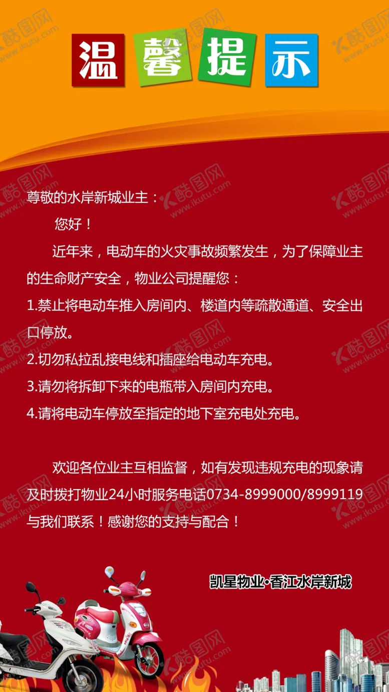 编号：26954704060157261414【酷图网】源文件下载-电动车充电安全事项