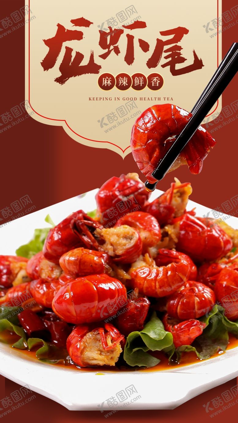 编号：98682904292237116908【酷图网】源文件下载-龙虾尾海报