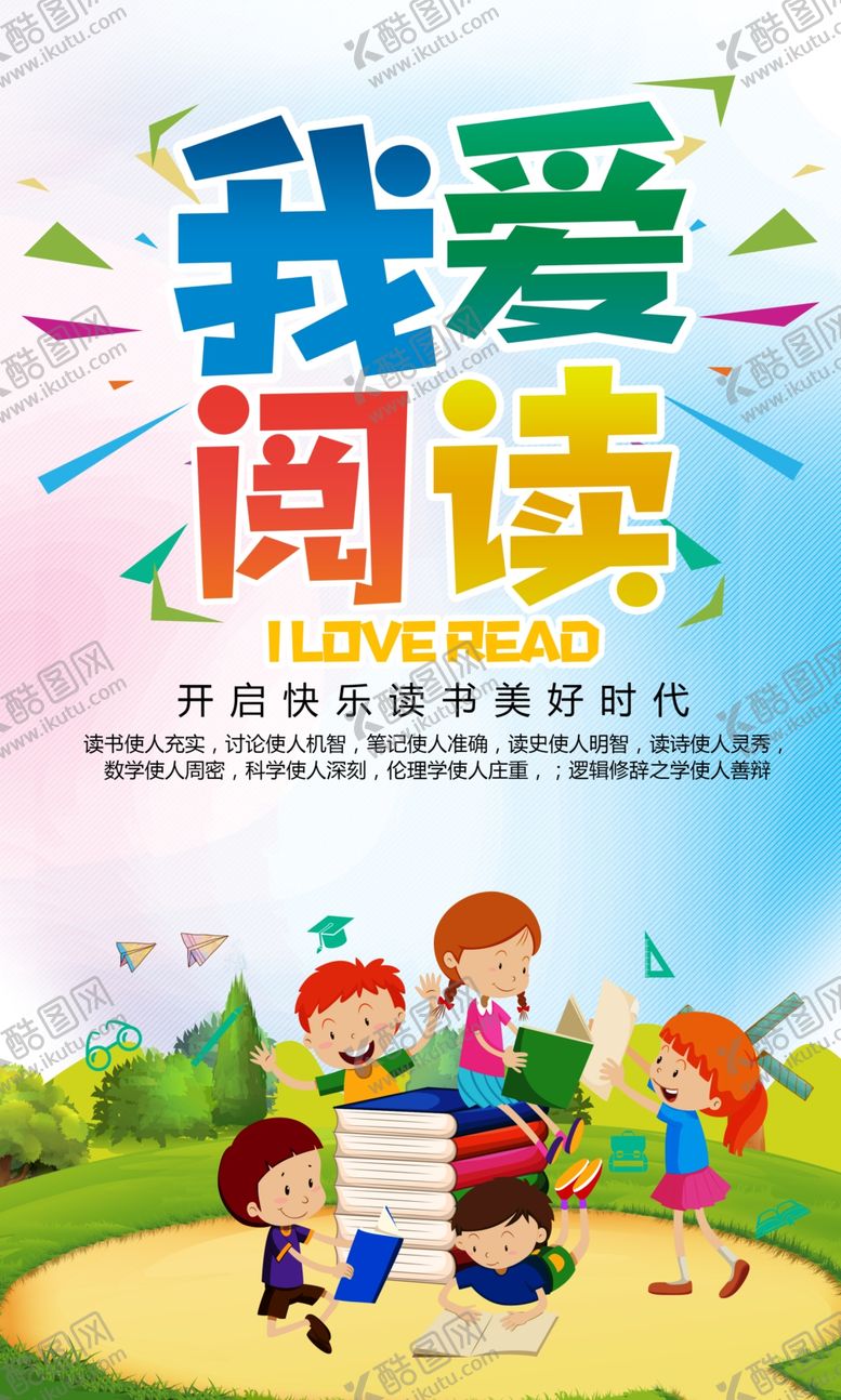 编号：86923505152336445837【酷图网】源文件下载-少儿卡通我爱阅读宣传海报