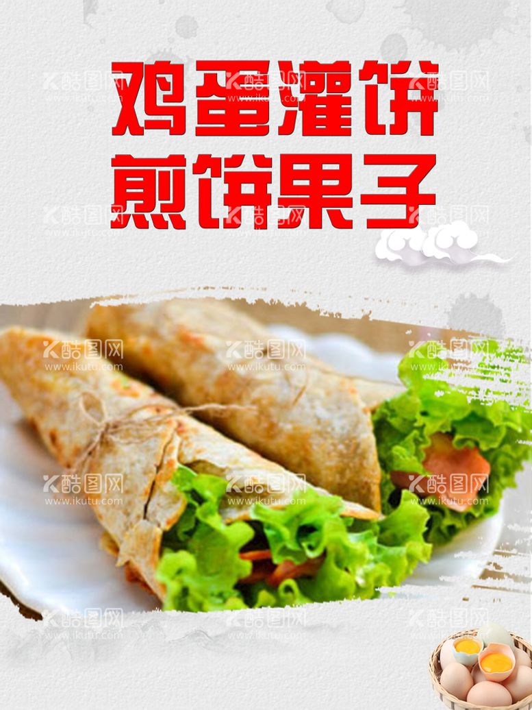 编号：86134509151415155194【酷图网】源文件下载-鸡蛋灌饼