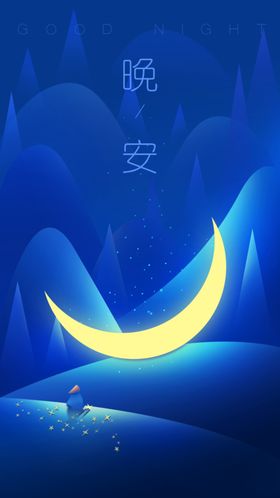 晚安海报问候海报动物