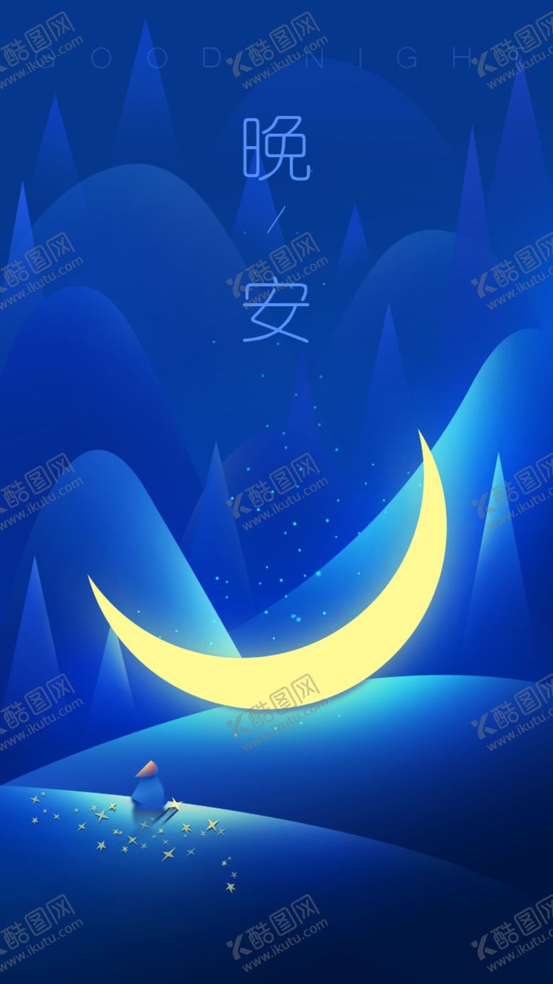 编号：38527910181526517550【酷图网】源文件下载-晚安问候海报