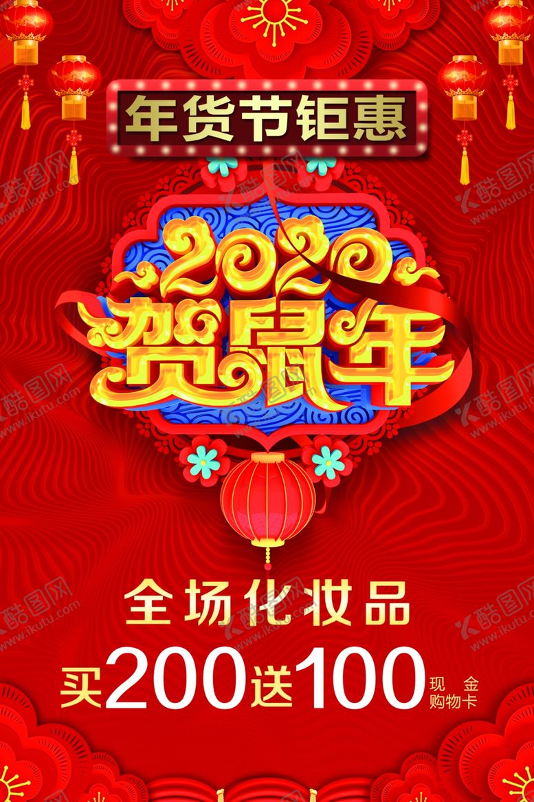 编号：33447810161953115598【酷图网】源文件下载-年货节钜惠