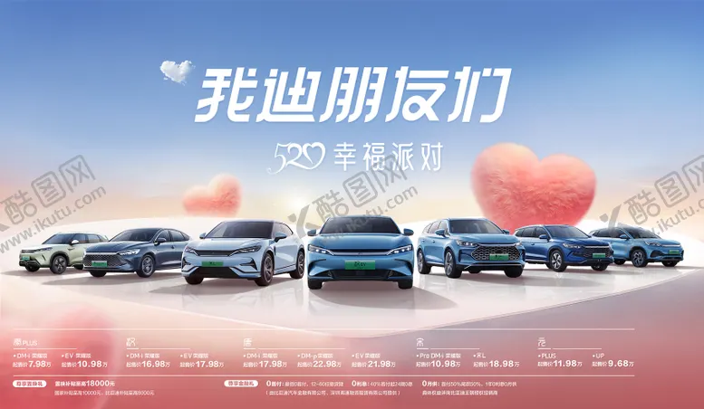 编号：18905605021552229975【酷图网】源文件下载-520情人节汽车