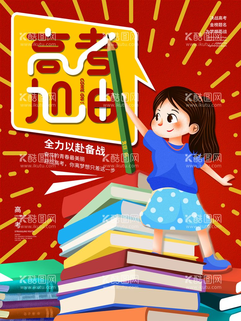 编号：49635211112034555735【酷图网】源文件下载-冲刺备战高考加油学生考试卡通