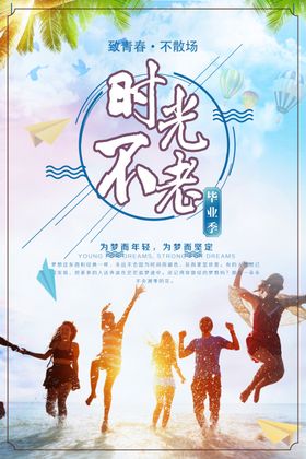 时光不老