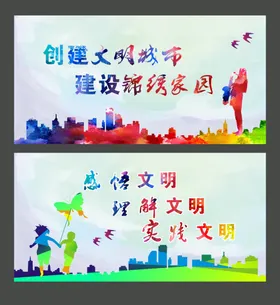 创建文明城市卫实践设家园