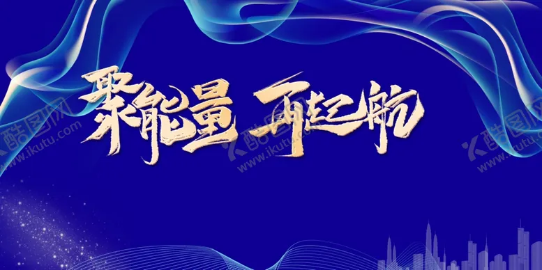 编号：63457204231417346372【酷图网】源文件下载-聚能量再起航