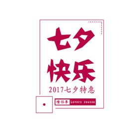 七夕快乐七夕特惠