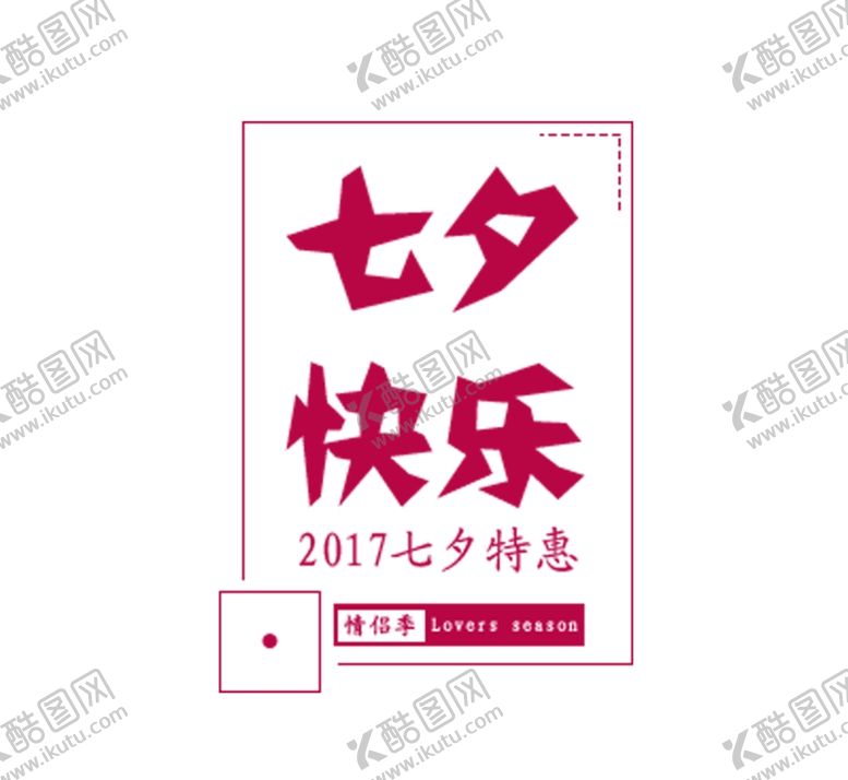 编号：52193810312035204571【酷图网】源文件下载-七夕快乐七夕特惠