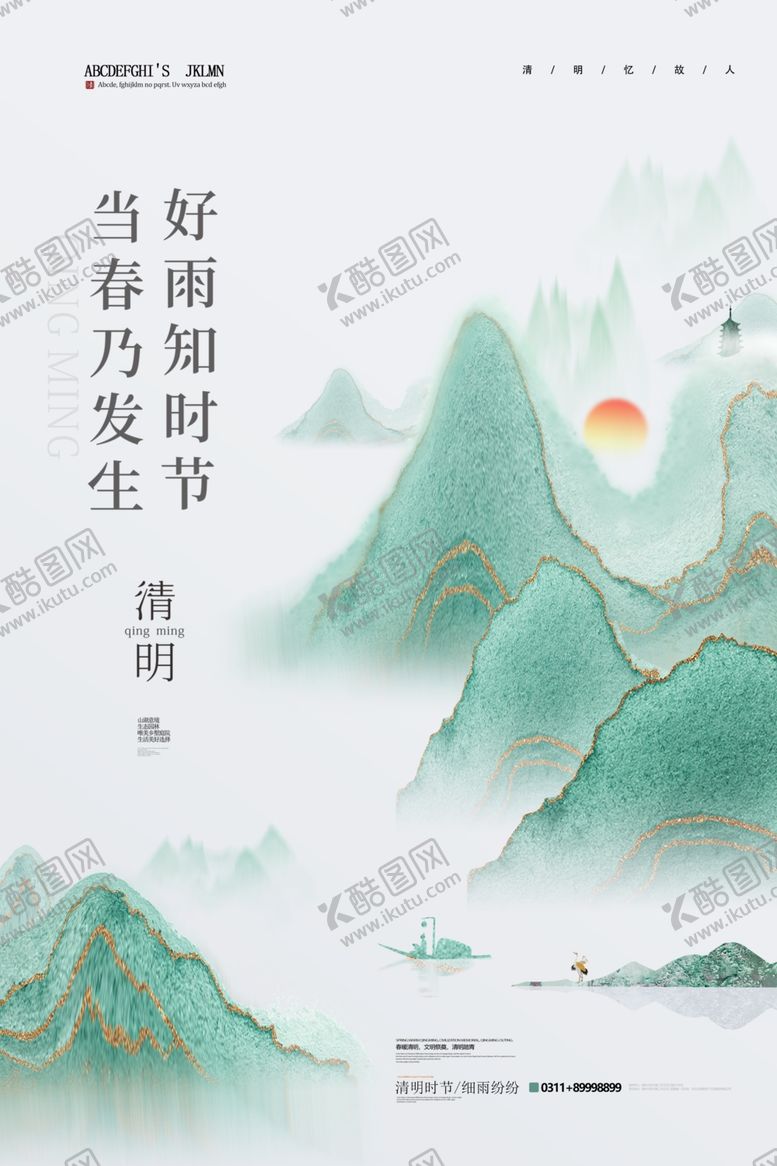 编号：75938809191542078131【酷图网】源文件下载-创意简洁地产清明节宣传海报