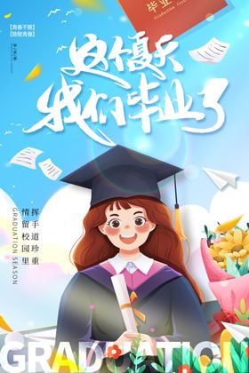 毕业季