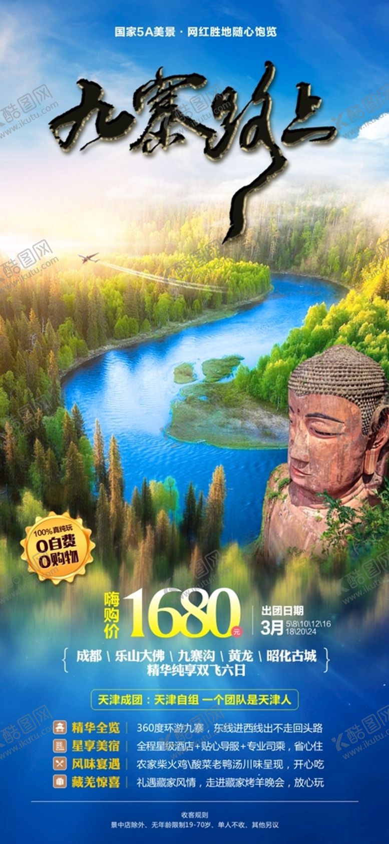 编号：35957112080550314192【酷图网】源文件下载-九寨路上 旅游海报