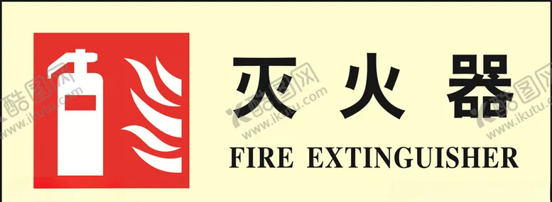 编号：95197804230918196697【酷图网】源文件下载-灭火器