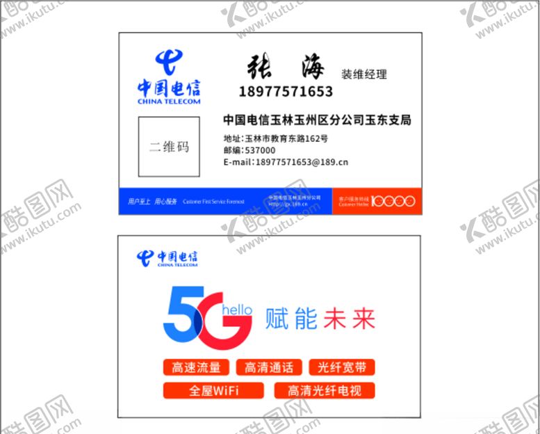 编号：79446707120901232459【酷图网】源文件下载-电信名片
