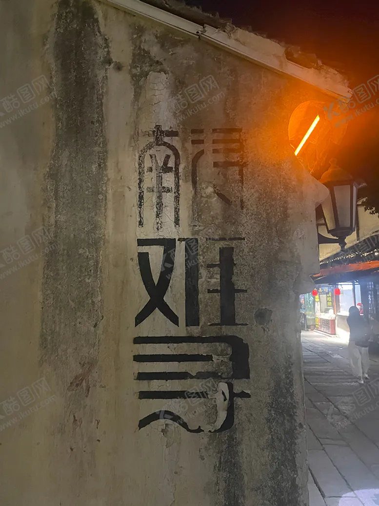 编号：60550911160059184036【酷图网】源文件下载-南浔古镇