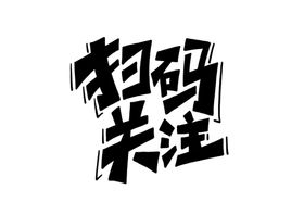 扫码关注字体字形主题海报素材