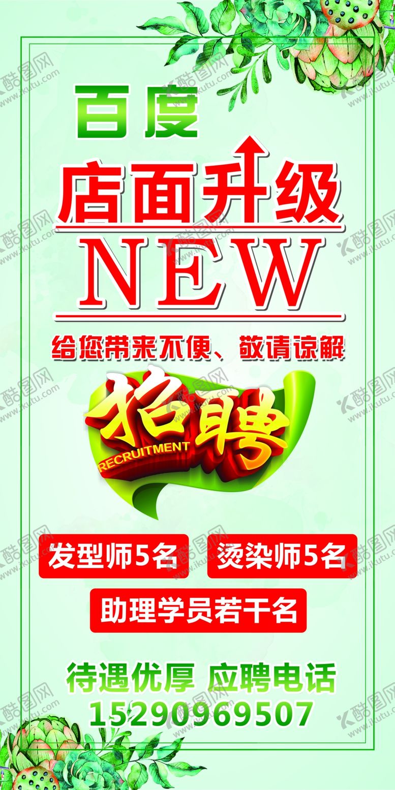 编号：61141209200059414246【酷图网】源文件下载-发型设计店面升级招聘海报