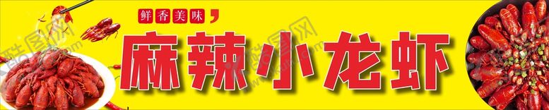 编号：98014011120053203318【酷图网】源文件下载-麻辣小龙虾  