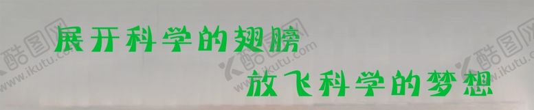 编号：96508409261418569009【酷图网】源文件下载-展开科学的翅膀