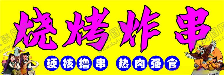 编号：60402402061038556923【酷图网】源文件下载-烧烤炸串