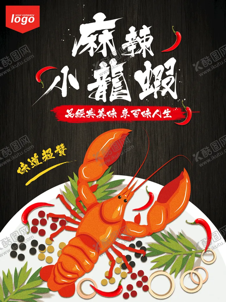编号：95111611052054586179【酷图网】源文件下载-麻辣小龙虾