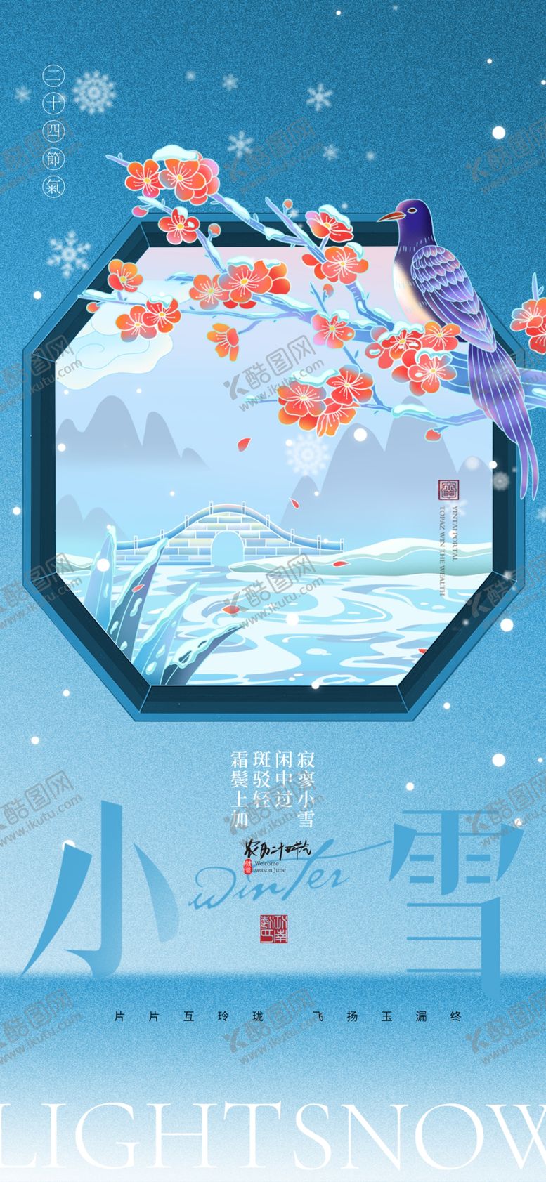 编号：57343401191052553650【酷图网】源文件下载-小雪海报