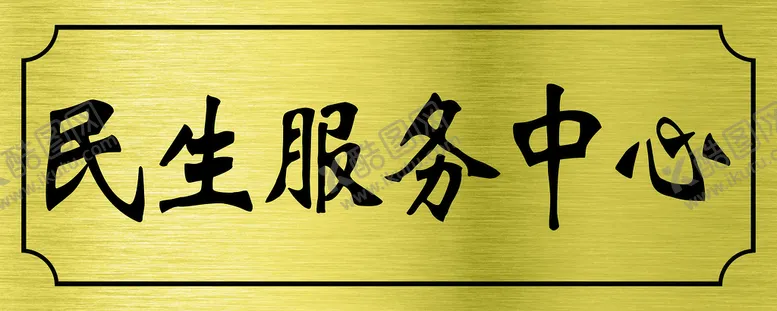 编号：72148411061436043839【酷图网】源文件下载-民生服务中心