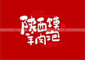 陕西肉夹馍书法字