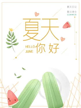 你好夏天广告清凉日水上乐园