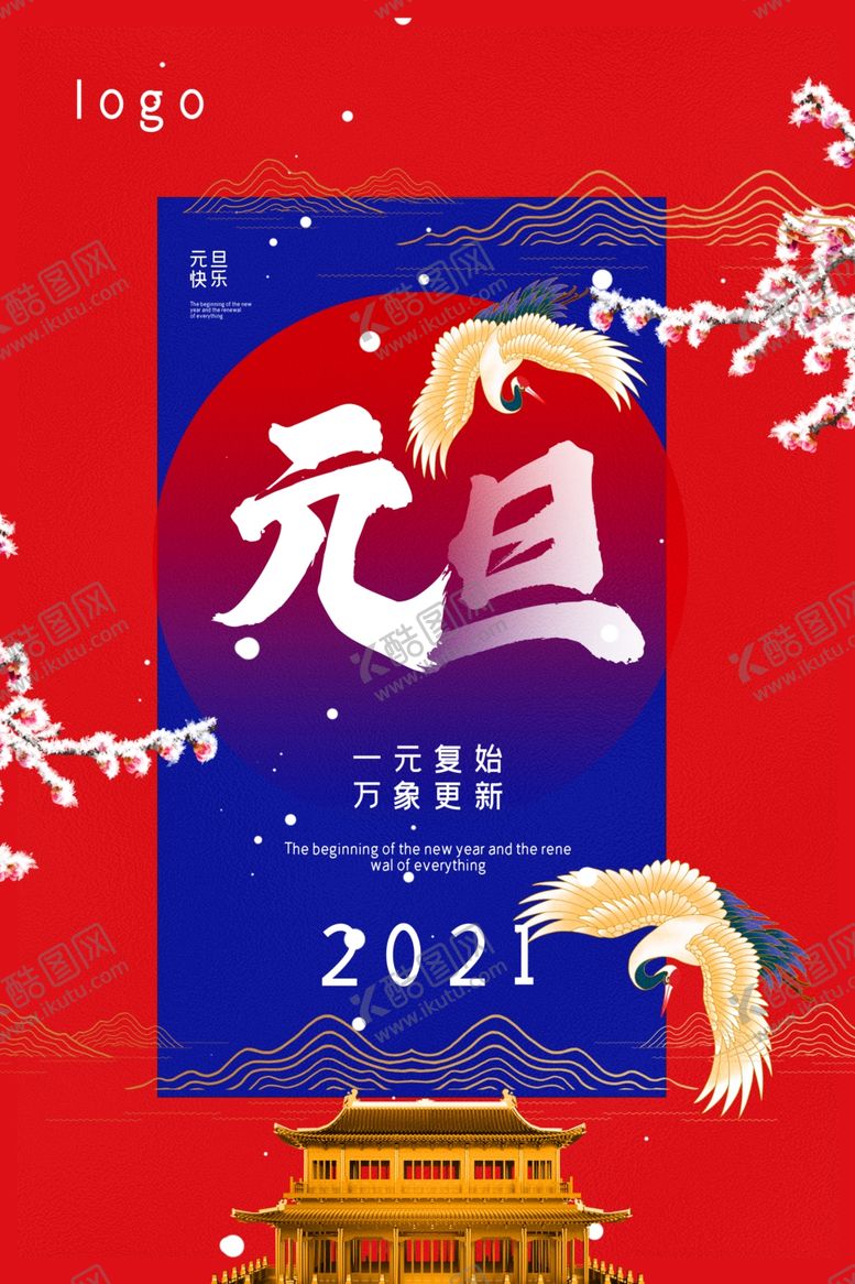 编号：55288109202215157103【酷图网】源文件下载-元旦节海报