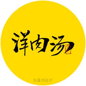 羊肉汤书法字