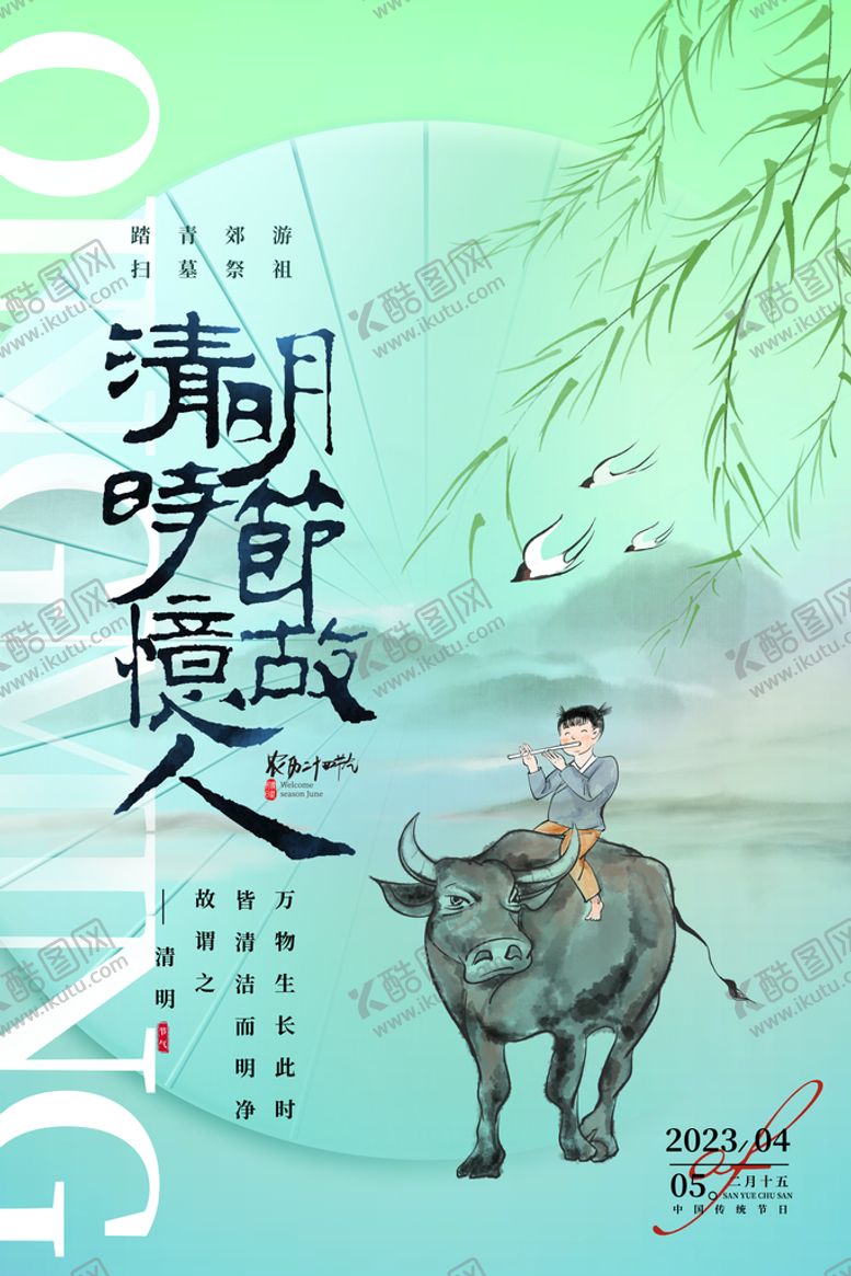 编号：74031210052350450329【酷图网】源文件下载-创意水墨风格清明节气海报