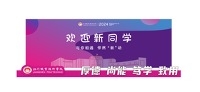 热烈欢迎新同学活动背景板