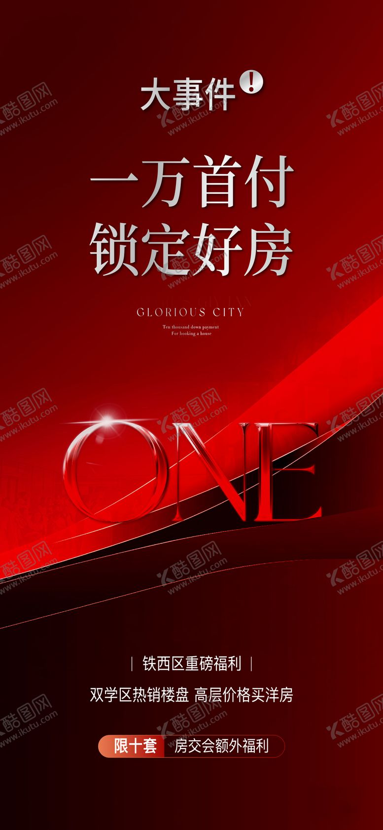 编号：74860010281706209313【酷图网】源文件下载-红稿海报