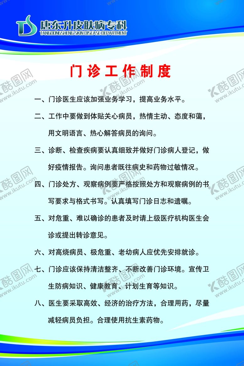 编号：15501709181424526525【酷图网】源文件下载-门诊工作规章制度