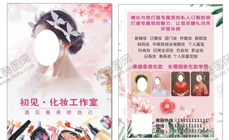 编号：47197910041420428016【酷图网】源文件下载-化妆传单