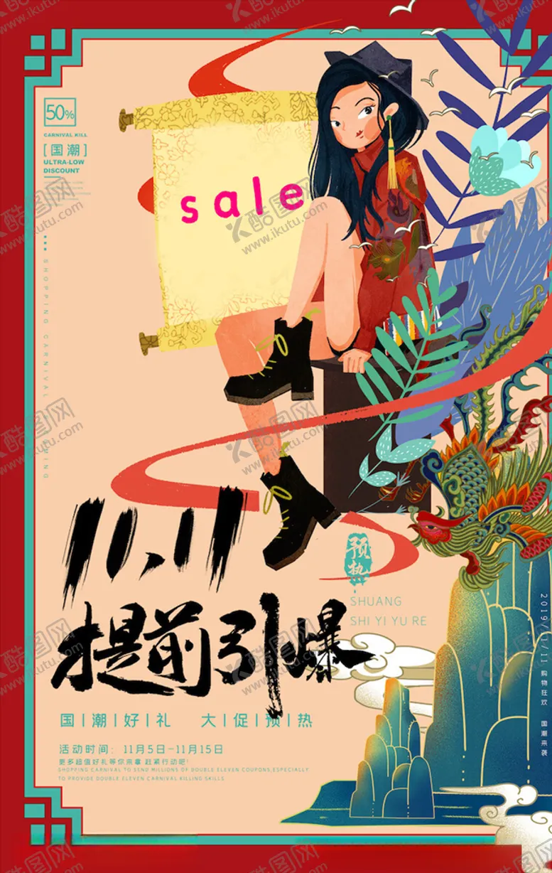 编号：47097603141519486117【酷图网】源文件下载-中国风国潮海报
