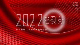 2022年会签到