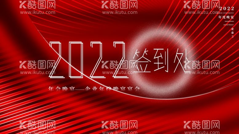 编号：75985512211106348859【酷图网】源文件下载-2022年会签到 