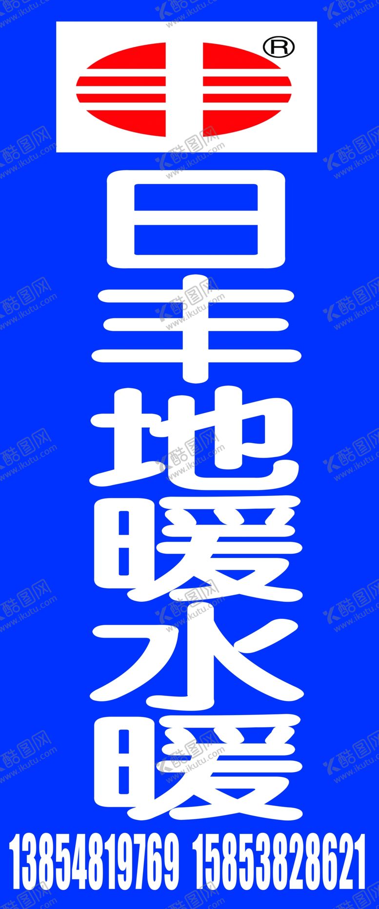 编号：80612301300214574371【酷图网】源文件下载-日丰地暖水暖