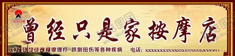 编号：94917210281204474159【酷图网】源文件下载-店招中药理疗按摩中医