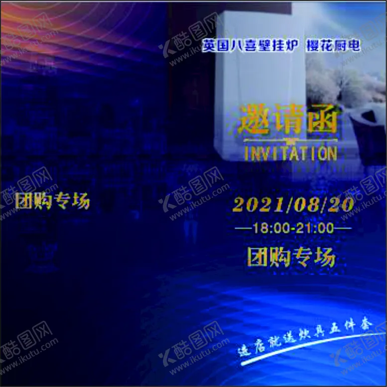编号：97682811051618185642【酷图网】源文件下载- 八喜壁挂炉邀请卡