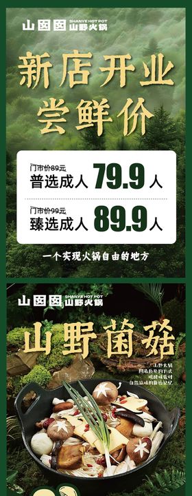 山野餐飲海報