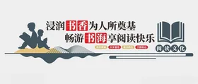 阅读文化墙学校书室图书室