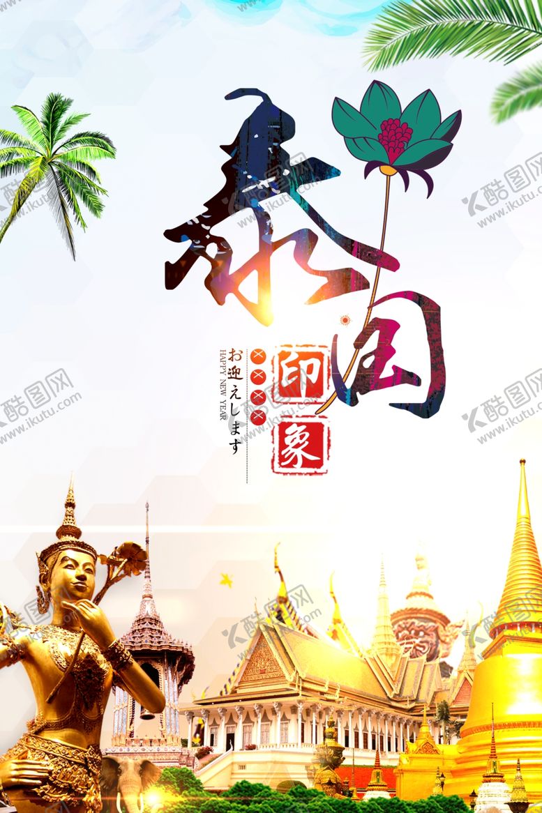 编号：74567707060650289849【酷图网】源文件下载-泰国游