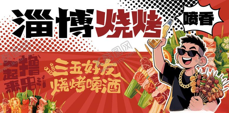 编号：65070204292222476730【酷图网】源文件下载-淄博烧烤欢乐场景